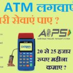 atm machine kaise lagwaye