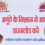 Aadhar Card Download Without Mobile Number