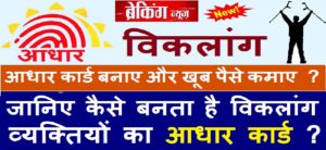 HANDICAPPED PERSON Aadhar Apply