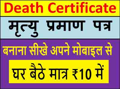 Death Certificate Online Apply : कैसे बनाया जाता है मृत्यु प्रमाण पत्र आता है सरकारी योजनाओं में काम! deth certificet1