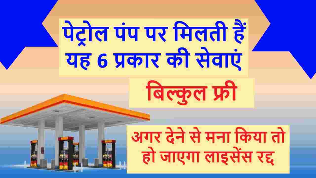 Petrol Pump Free Service