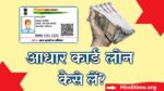 aadhar loan kaise le