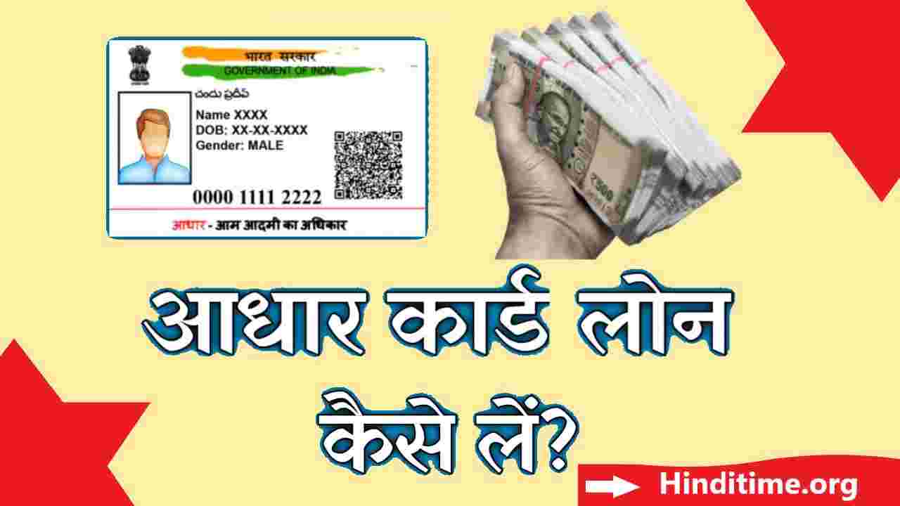 aadhar loan kaise le