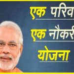 Ek-Parivar-ek-naukri-yojna