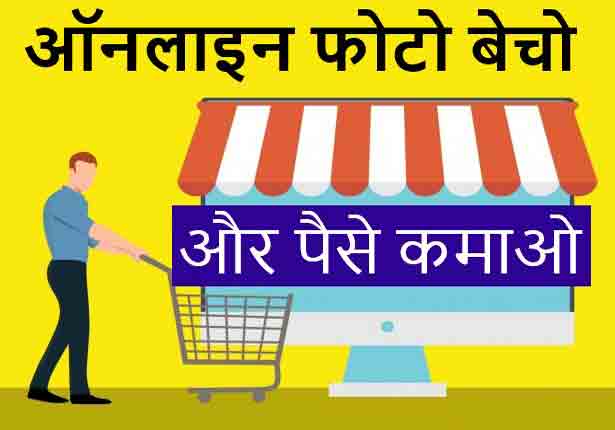 Online Earn Money By Selling Photos 
