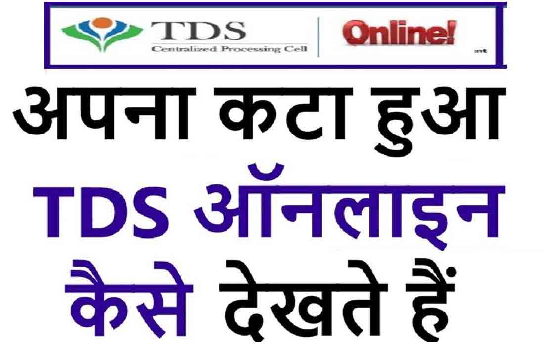 TDS-check-online2019