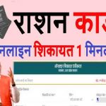 ration-card-complant
