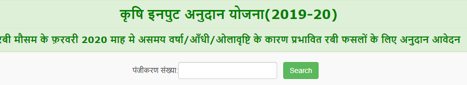 Krishi Input Aavedan