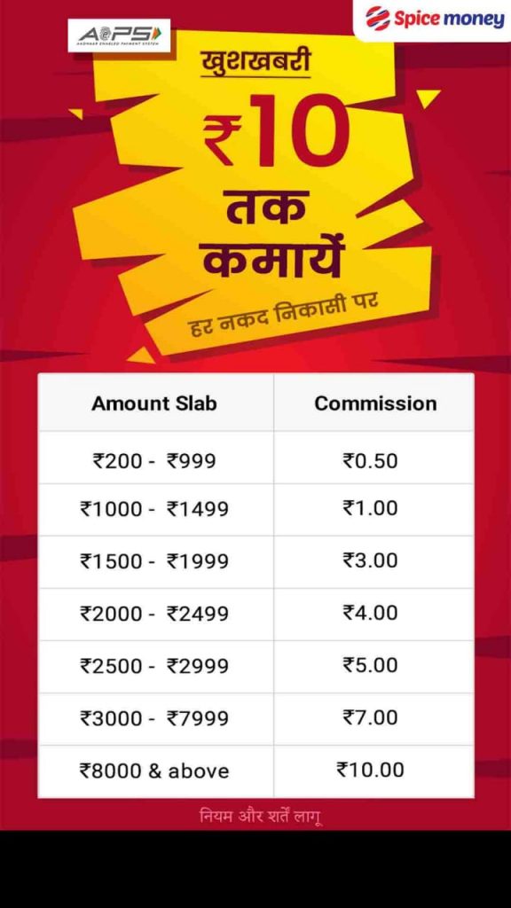 spice_money commision