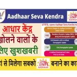 UTI AADHAR SUDHAR KENDRA