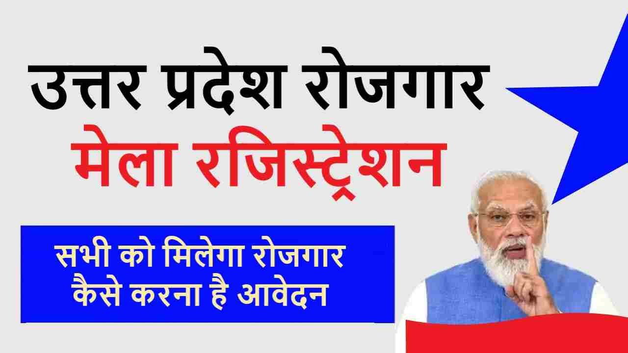 Up Rojgar Mela