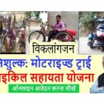 free viklang cyckle yojana