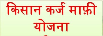 kisan karz mafi