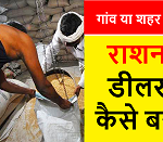 Ration dealer Kaise bane 2022