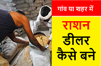 Ration dealer Kaise bane 2022