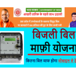 Bijli-bill-samadhan-yojana