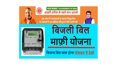 Bijli Bill Mafi yojana : 100% बिजली बिल माफी योजना ऑनलाइन आवेदन 2025 Bijli-bill-samadhan-yojana