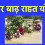 Bihar Badh Sahayata Yojana 2023