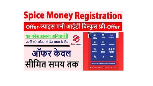 Spice money CSP : स्पाइस मनी सीएसपी लेकर कमाए 10 से ₹15000 महीना लेने की प्रक्रिया जाने 2024 Spice Money Free Offer