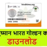 [ Pmjay ] Ayushman Bharat Card Download pdf-आयुष्मान भारत गोल्डन कार्ड डाउनलोड 2022