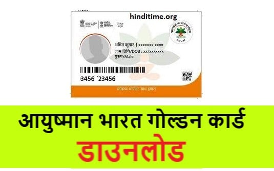 [ Pmjay ] Ayushman Bharat Card Download pdf-आयुष्मान भारत गोल्डन कार्ड डाउनलोड 2022