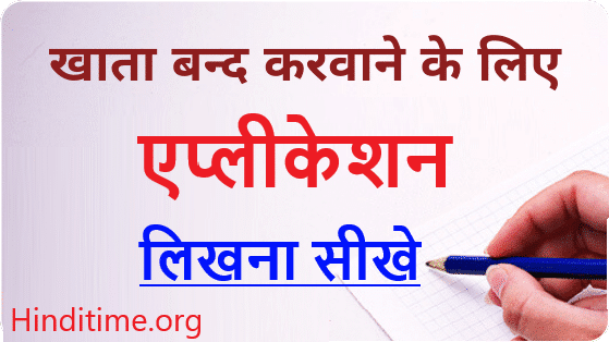 Bank Account Close Application-हिंदी में एप्लीकेशन कैसे लिखे बैंक खाता बंद करने के लिए khata band karane ki application