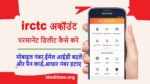 Delete IRCTC Account Permanently