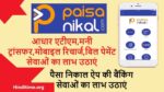paisa nikal