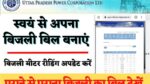 Bijli Bill kaise banaye