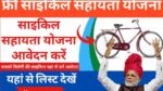 Free Cycle yojana