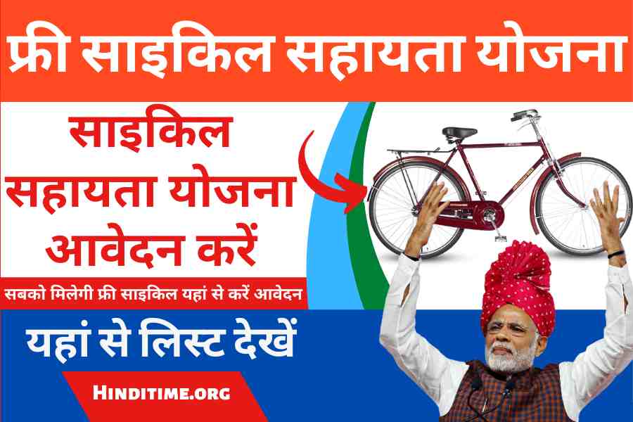 Free Cycle yojana
