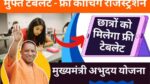Free Tablet Yojana 2022