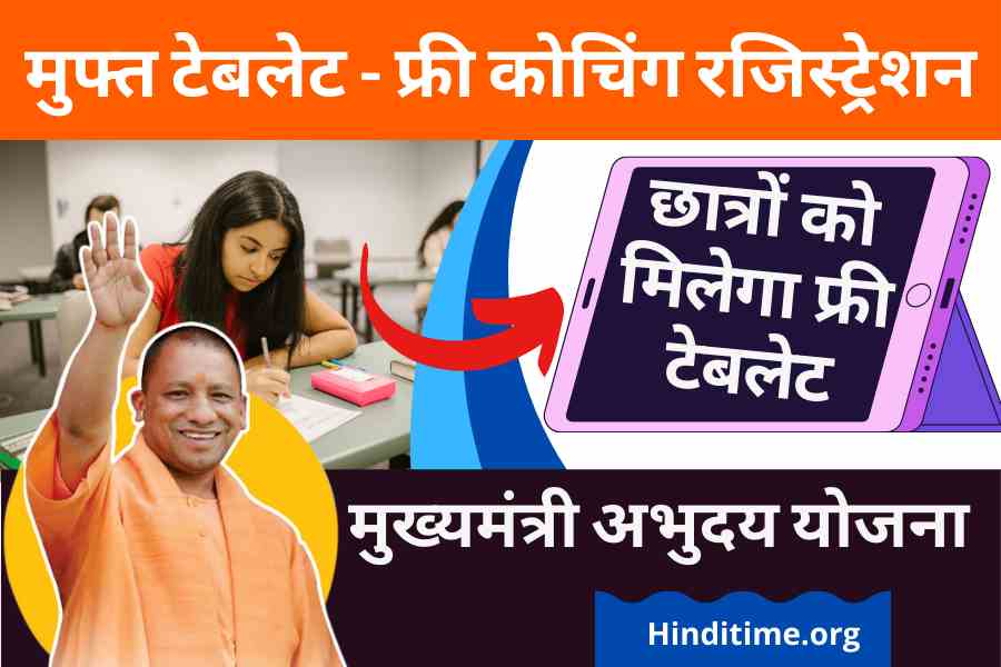 Free Tablet Yojana 2022