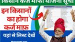 Kisan Karz Mafi Yojana List 2022