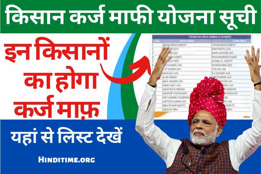 Kisan Karz Mafi Yojana List 2022