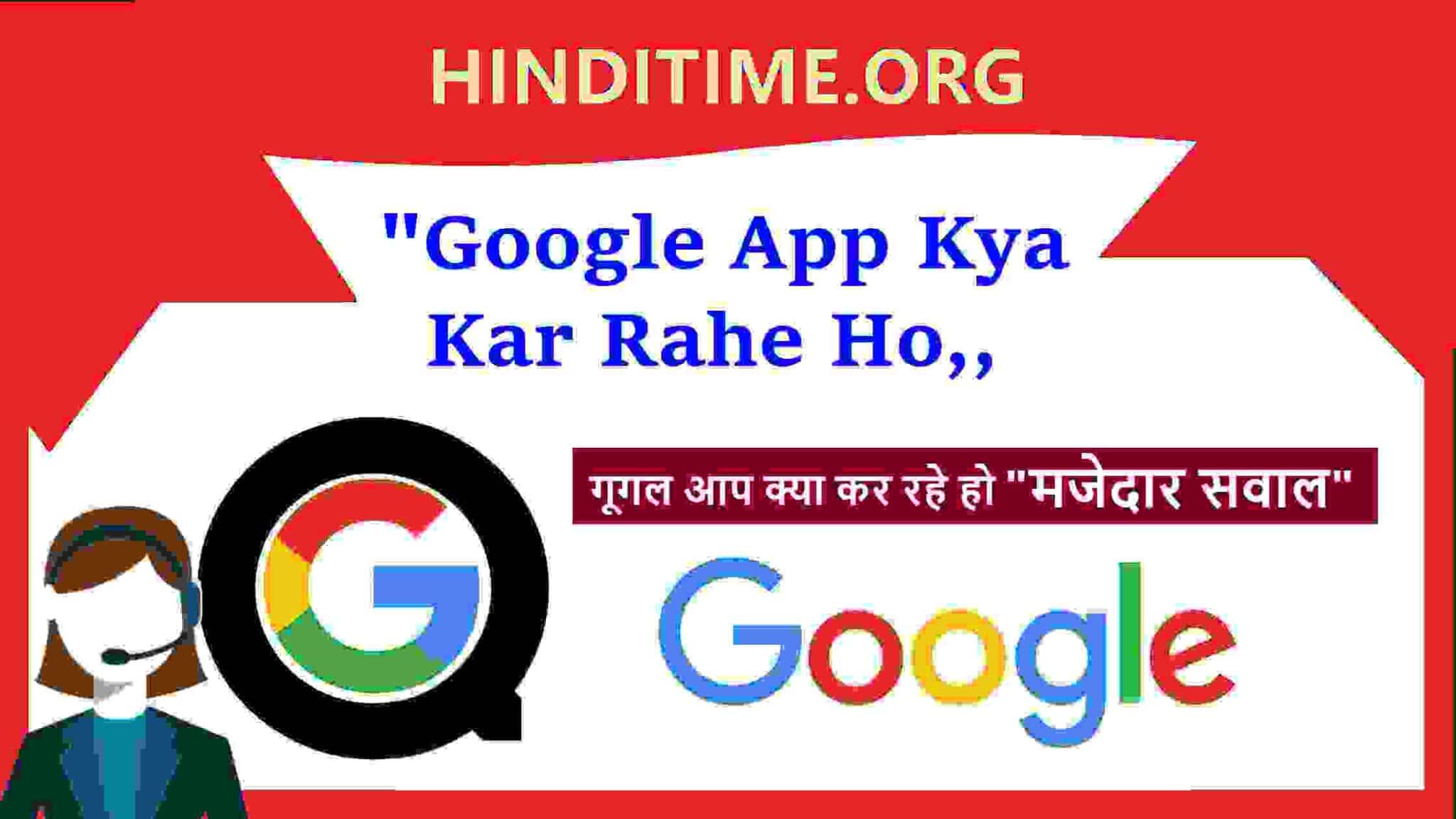 Kya kar Rahe Ho Google