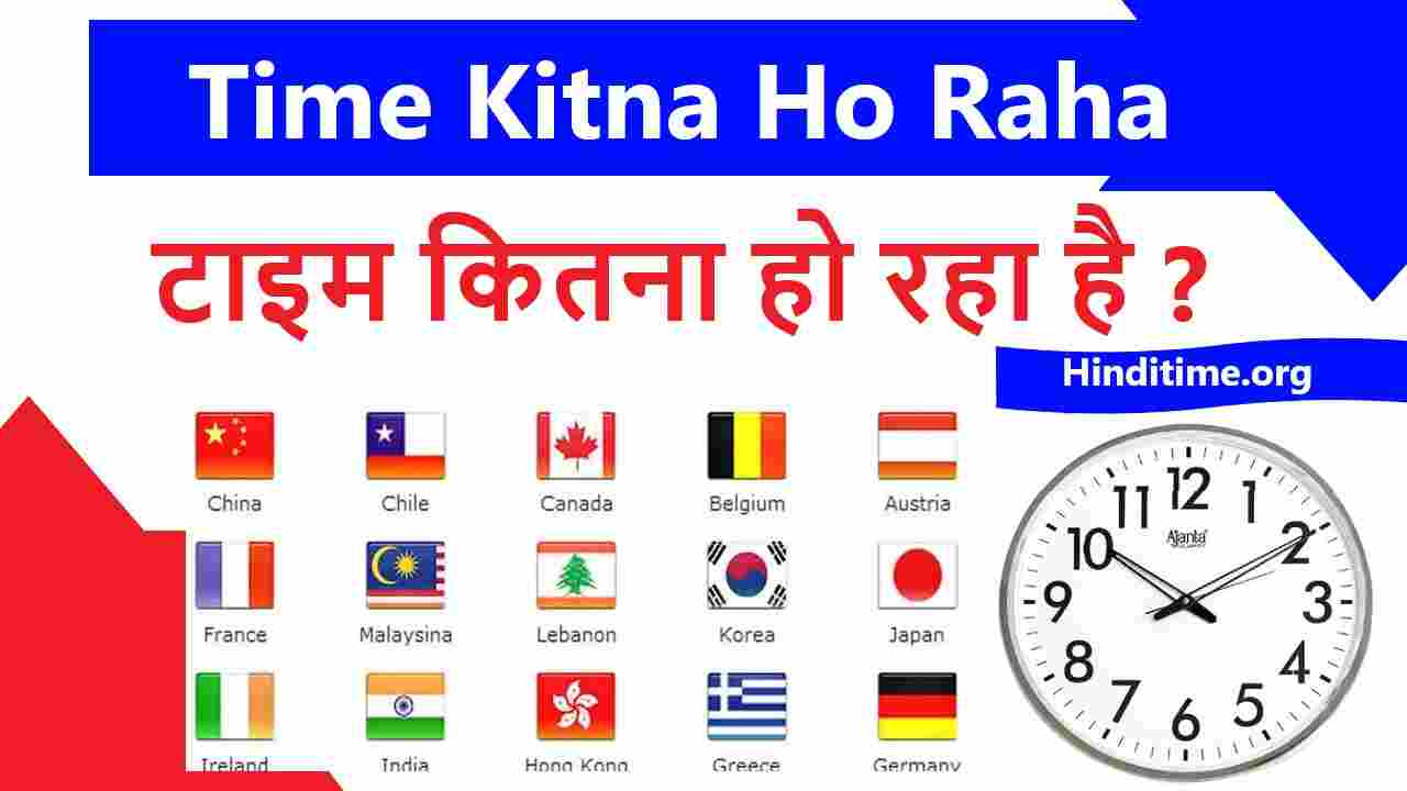 Time Kitna Ho Raha Hai : टाइम क्या हुआ या समय क्या हुआ है जाने 2025 Time Kitna Ho Raha Hai India Mein