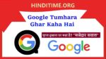 गूगल तुम्हारा घर कहां है