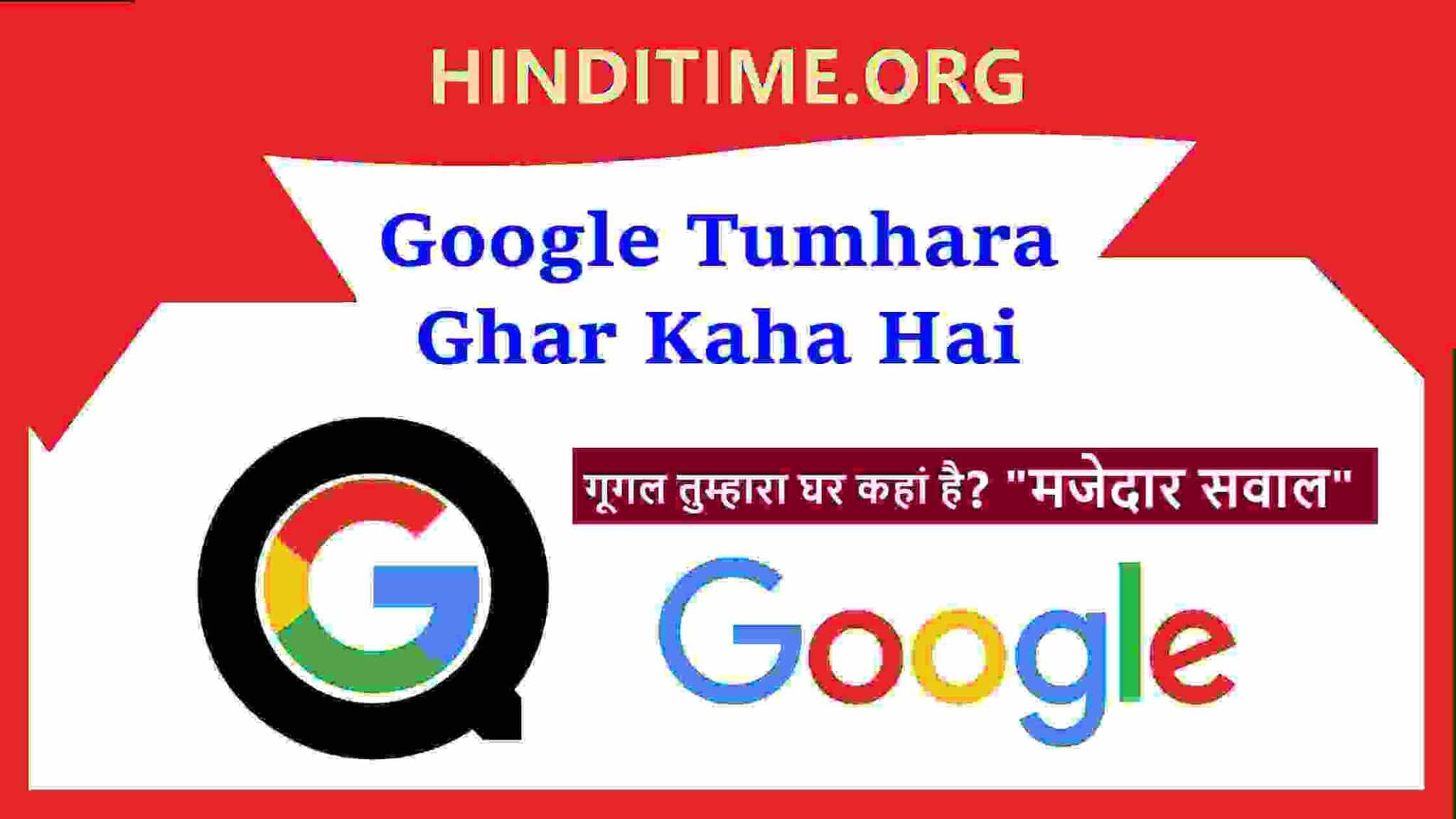 गूगल तुम्हारा घर कहां है