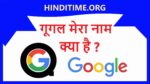 Google Mera Naam Kya hai