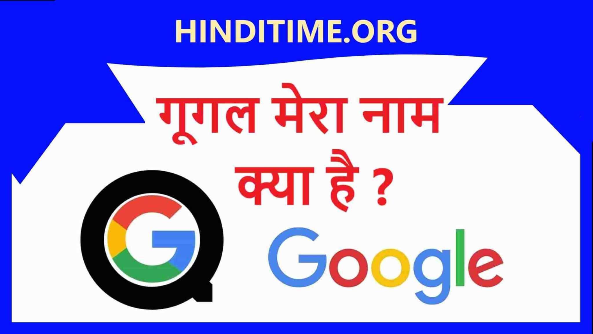 Google Mera Naam Kya hai