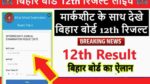 Bihar Board12th Result live 2022