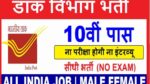 Dak Vivagh bharti
