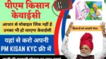 Pm KISAN KYC LAST DATE 2022