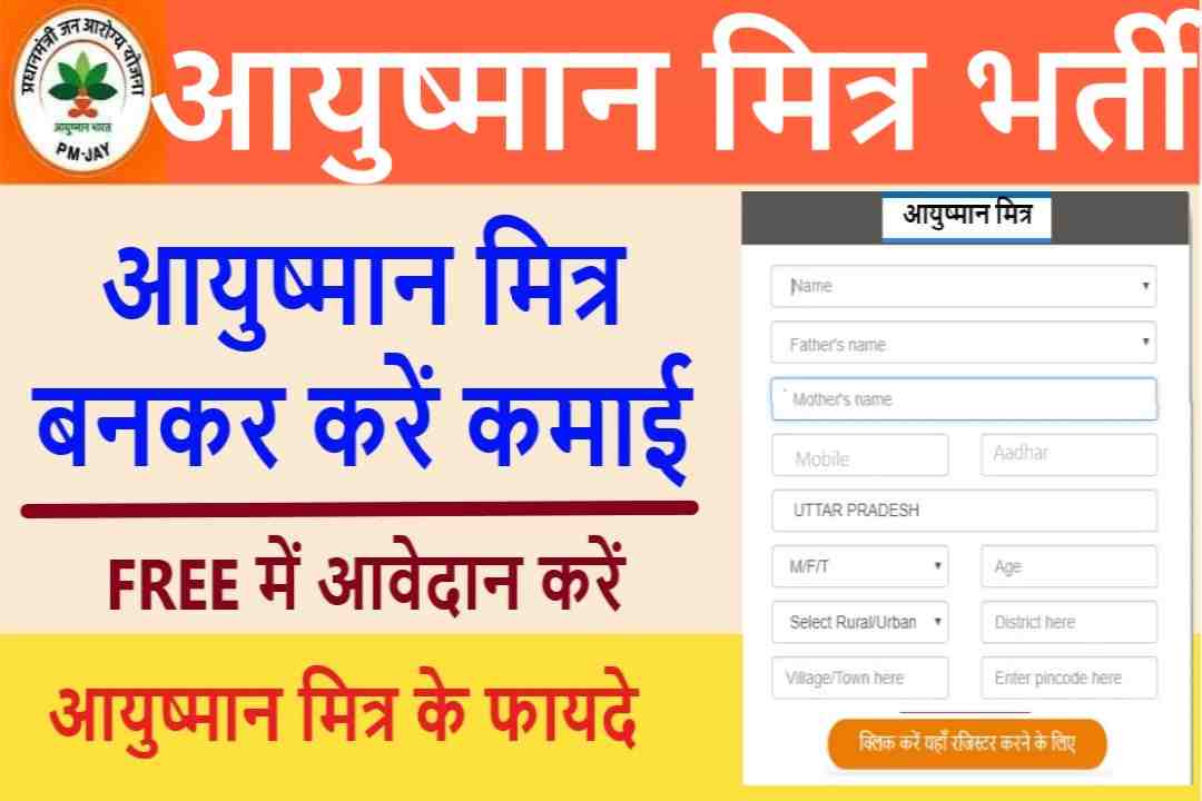 Ayushman Mitra Bharti :आयुष्मान मित्र भर्ती आवेदन करें और आयुष्मान मित्र बनकर करें अच्छी आमदनी 2025 Ayushman Mitra Bharti