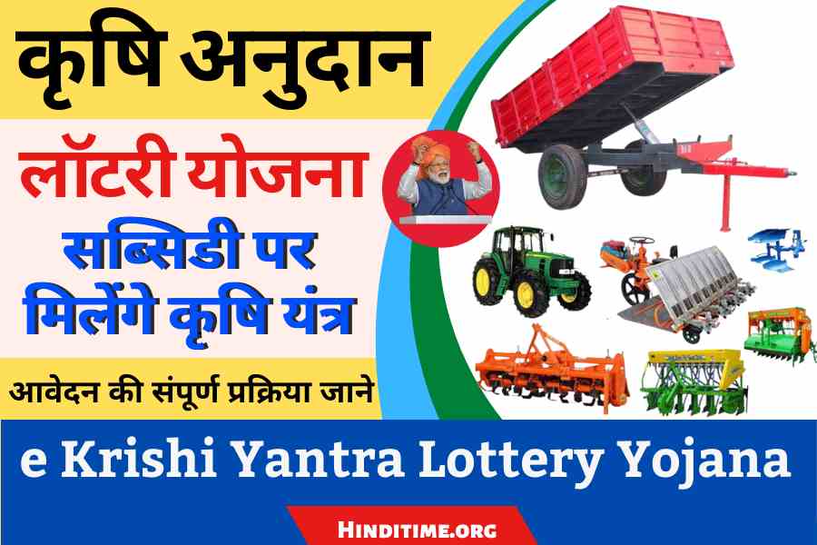 E-Krishi Yantra Anudan Yojana