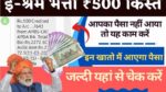 Eshram Bhatta 500 rs kist check