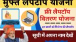 Free Laptop Yojana list