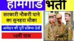 Home Guard Bharti 2022
