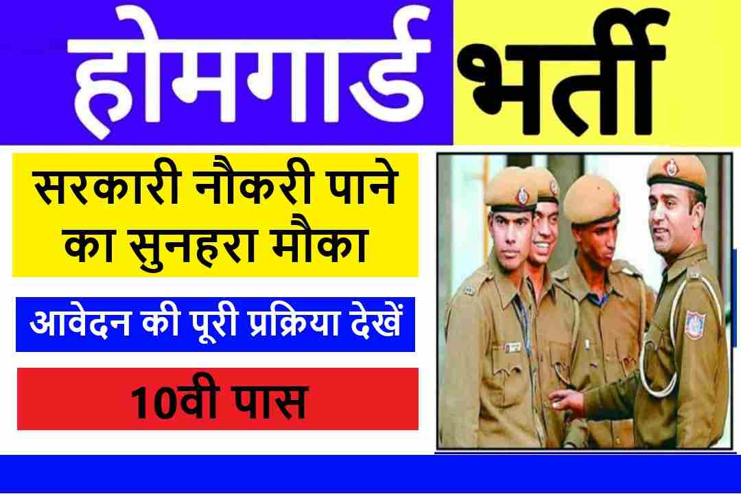 Home Guard Bharti 2024:होमगार्ड भर्ती नौकरी पाने का सुनहरा अवसर आवेदन की पूरी जानकारी देखें Home Guard Bharti 2024